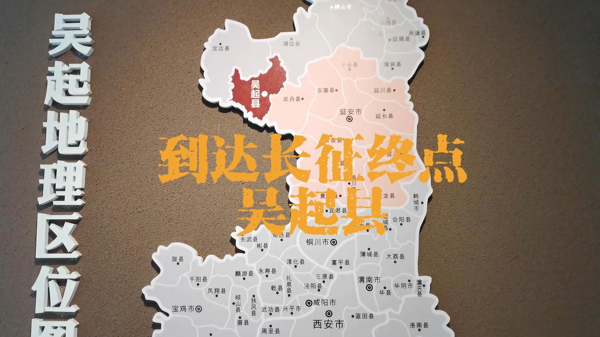 到达吴起县
