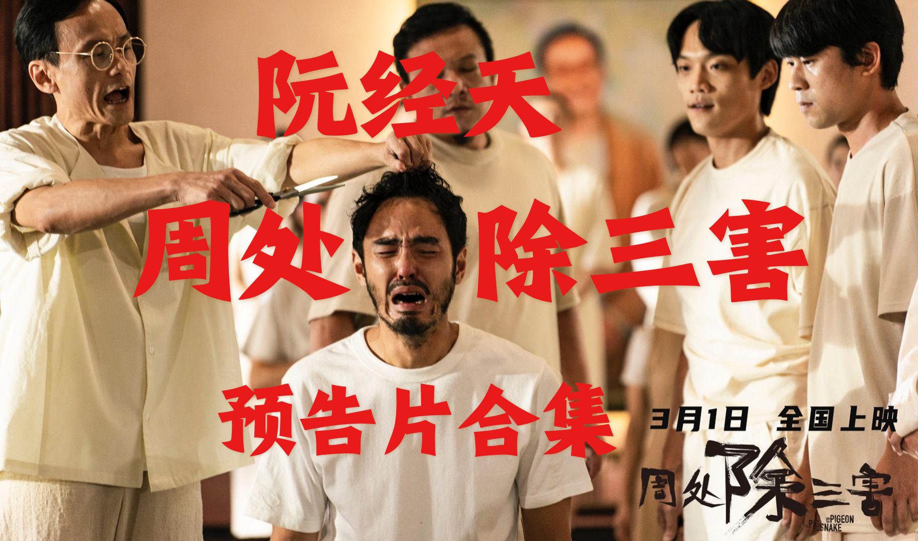 阮经天主演 《周处除三害》预告片合集 豆瓣评分8.1 中国台湾动作犯罪电影 3月1日中国大陆上映!哔哩哔哩bilibili