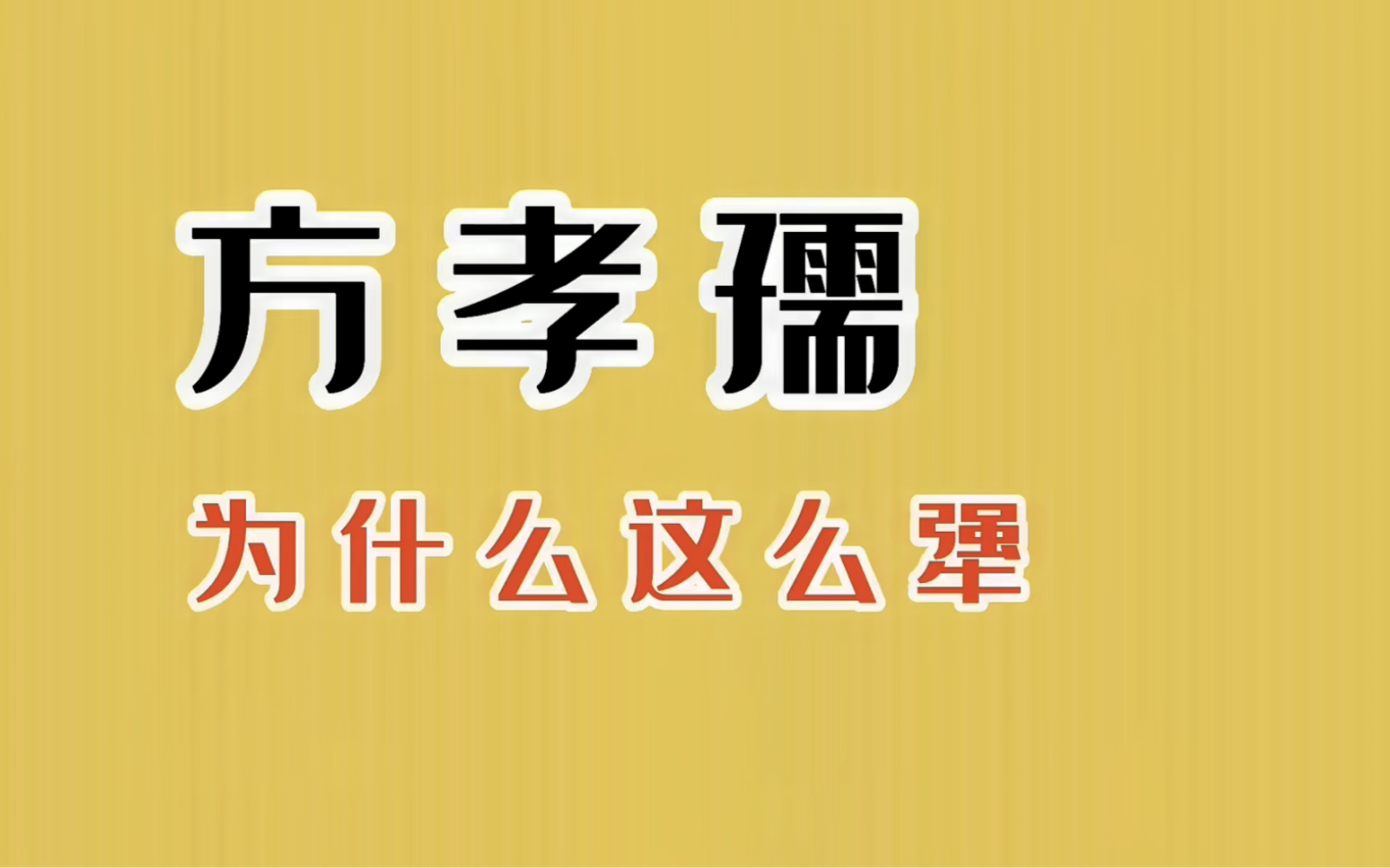 方孝孺为什么这么犟?走向圣人之道的路上,要看有没有恶魔拦路.哔哩哔哩bilibili