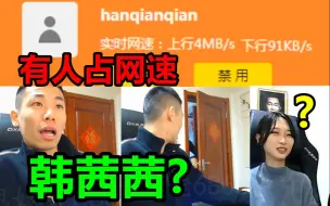 Video herunterladen: 宝哥发现有人占家里的网速！一看名字居然是韩茜茜？