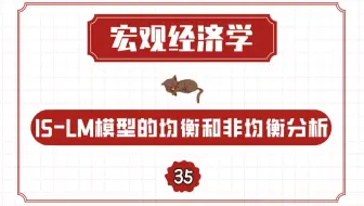 【宏观经济学】IS-LM模型的均衡和非均衡分析