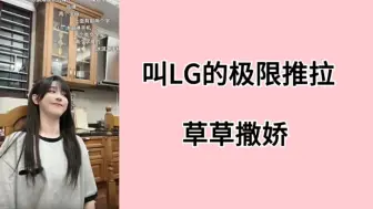 【奉天承芸】关于叫姐姐和LG的极限推拉/草草撒娇可爱鼠了/为什么芸姐对各种简称这么了解