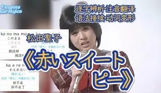 Download Video: 松田圣子《赤いスイートピー（红色的甜豌豆花）》日语歌词分解学习 | 听歌学日语 | 充电福利点播