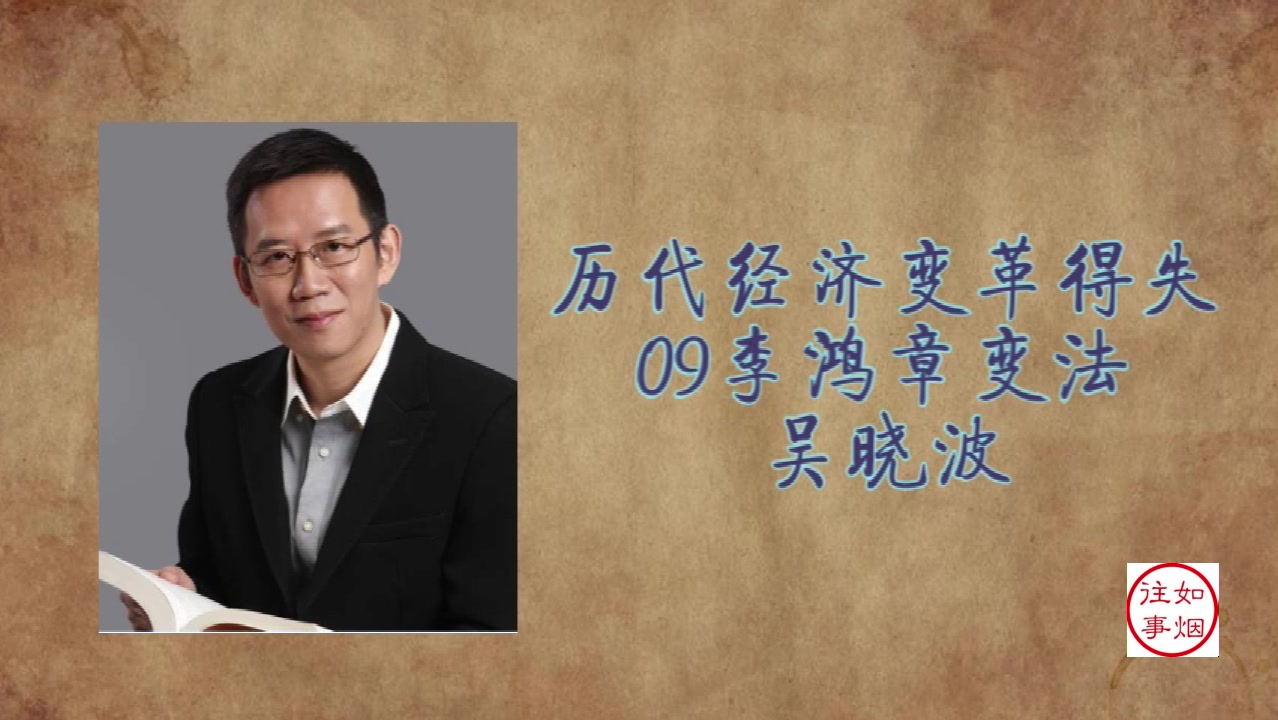 [图]吴晓波：历代经济变革得失09李鸿章变法