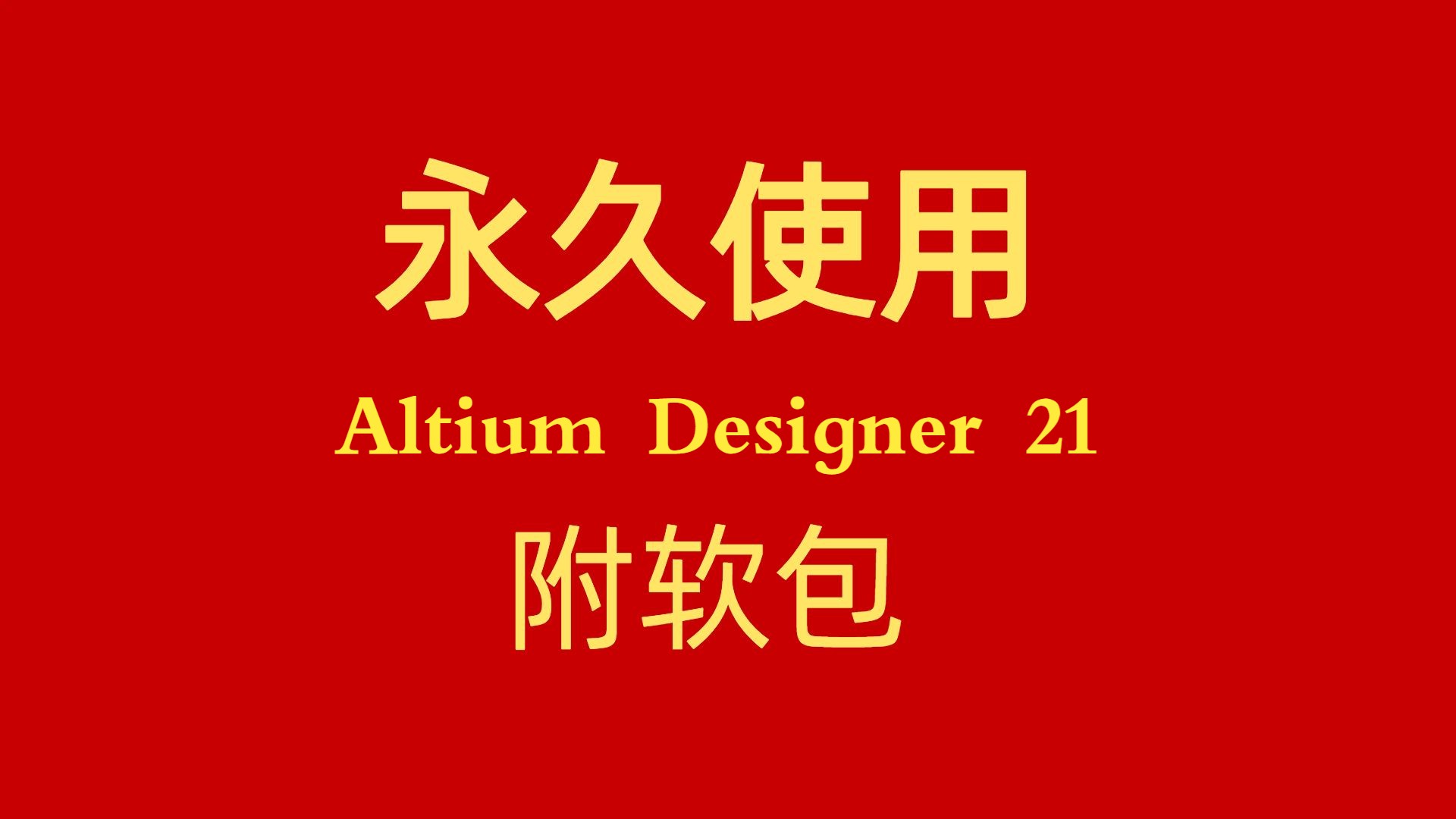 Altium Designer下载安装教程21附AD软件包哔哩哔哩bilibili