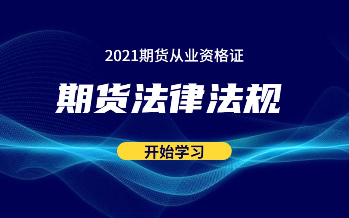 [图]2021年期货从业资格考试-期货法律法规