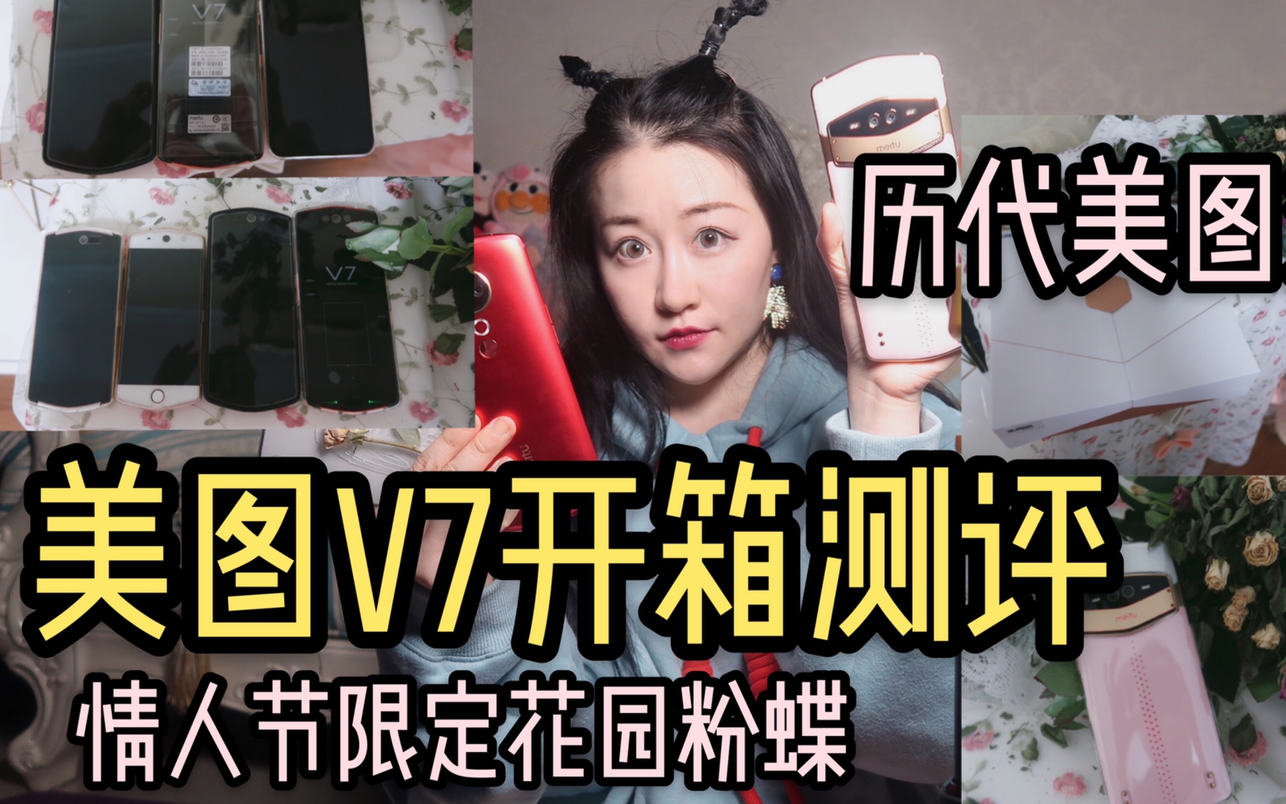 【小哈】美图v7情人节限定花园粉蝶开箱测评+对比iPhonexsmax,美图t9拍照效果,以后美图手机就不生产了,哭泣哔哩哔哩bilibili