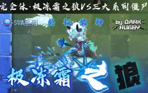 Tải video: pvz2僵尸互怼:完全体·极冻霜之狼VS各种僵尸 妾恨无终极，天地无终极!