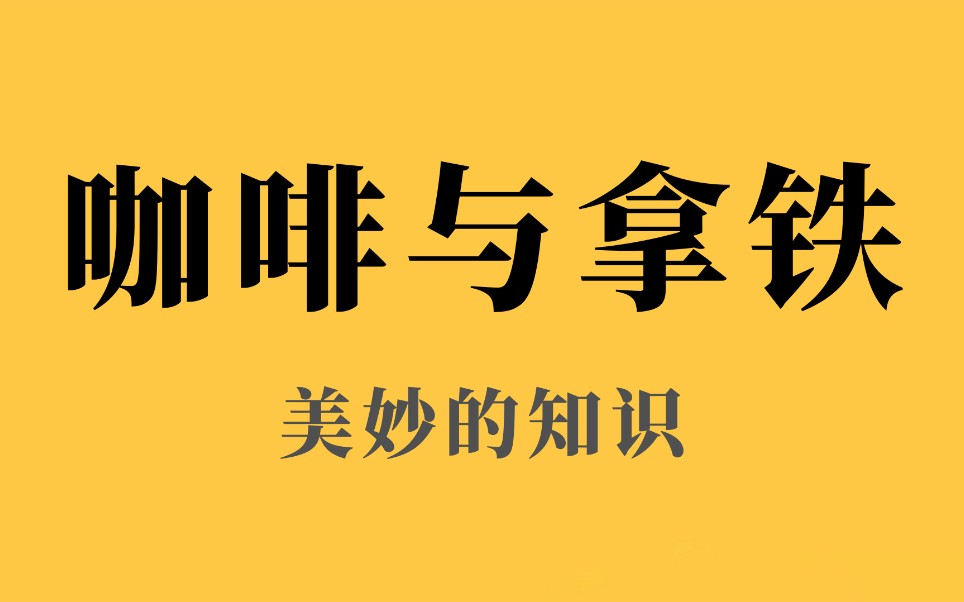 在意大利,拿铁并不是咖啡哔哩哔哩bilibili