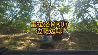 Download Video: 雷拉洛MK07 值得买吗？边爬边聊