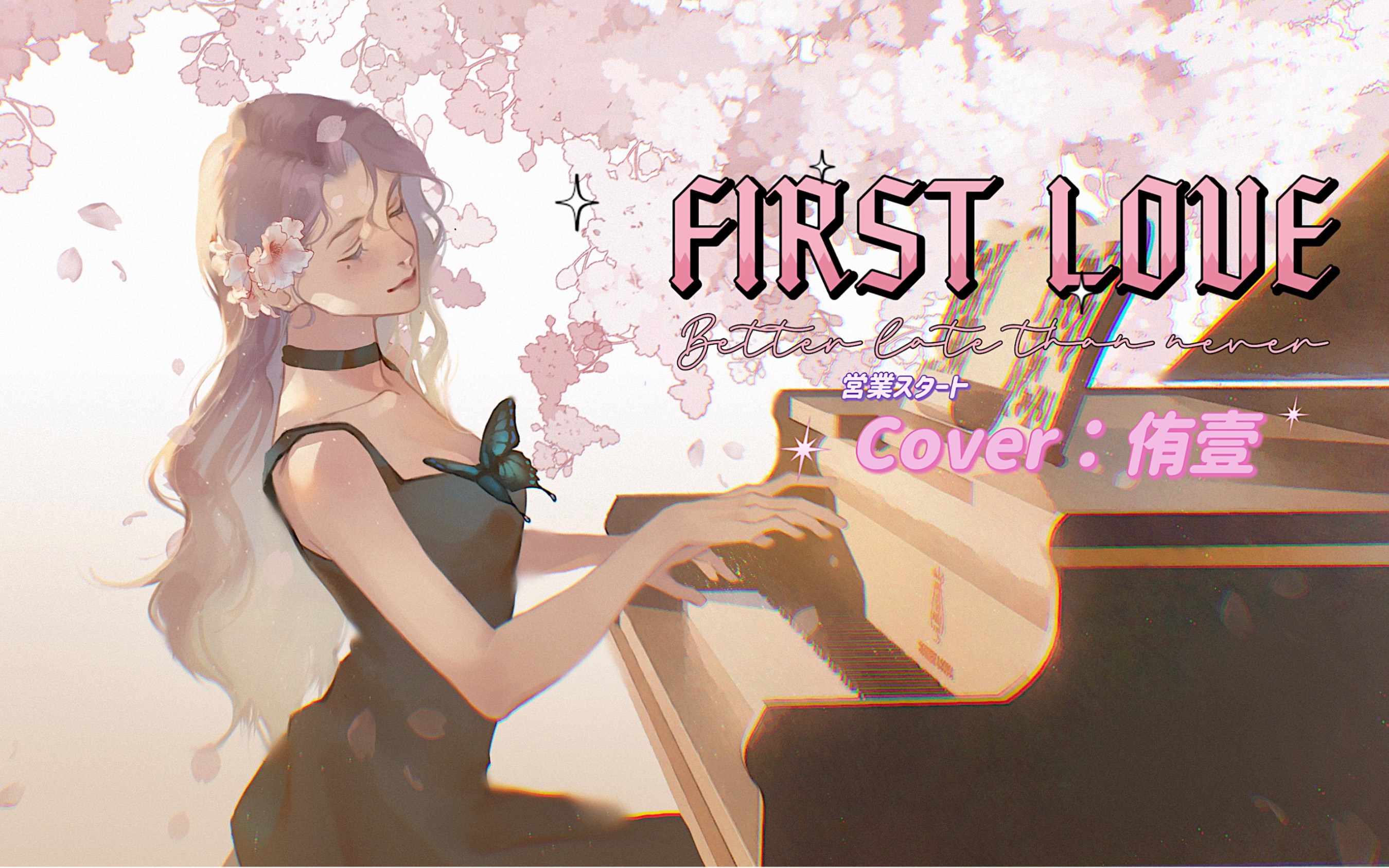 [图]【侑壹】First Love / 时隔五年终于翻了最爱的歌