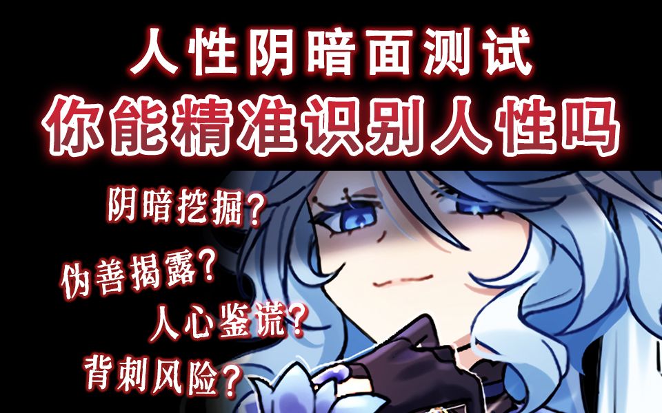 人性阴暗面识别测试！你能看穿身边阴暗爬行的伪善小人吗？有多懂人心？ - 哔哩哔哩