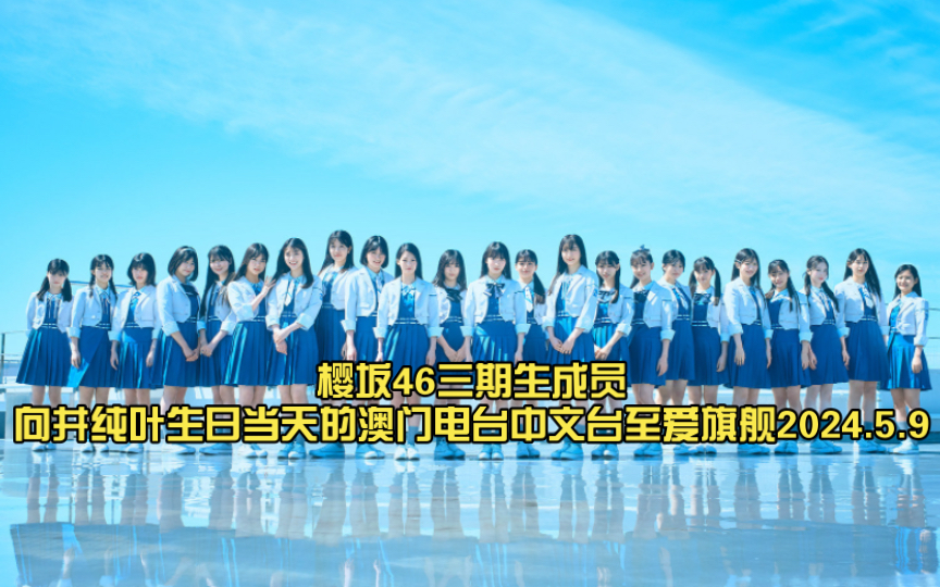 樱坂46三期生成员向井纯叶生日当天的澳门电台中文台至爱旗舰2024.5.