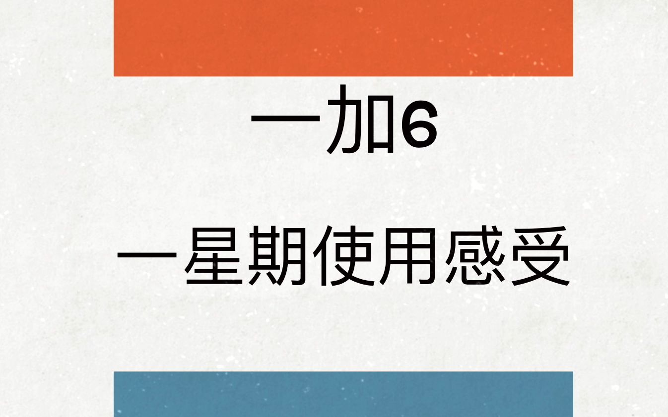 【一加6 测评】一加六一周使用感想 1+6 一加6 Oneplus6哔哩哔哩bilibili