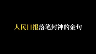 人民日报落笔封神的金句