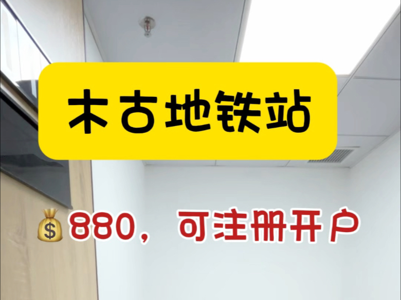 平湖木古地铁站附近的办公室,可以申请公司哦#共享办公 #注册公司 #初创公司 #龙岗办公室 #深圳办公室哔哩哔哩bilibili