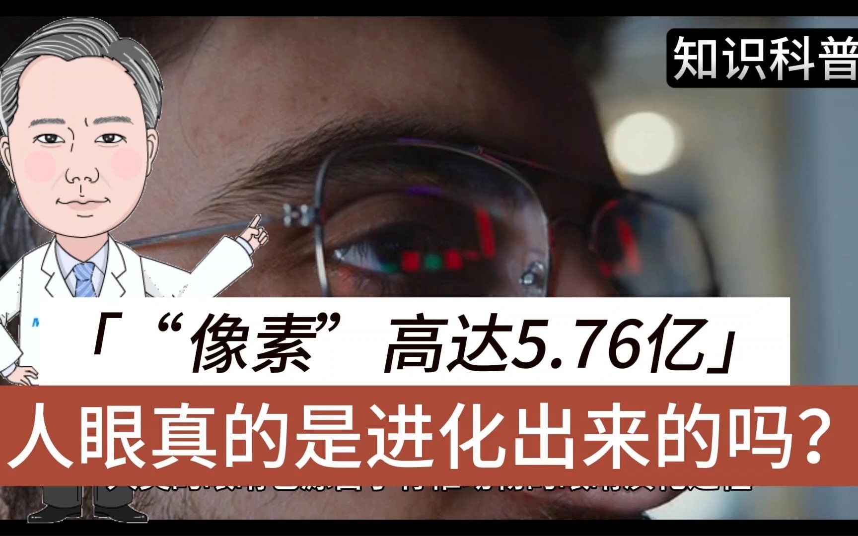 人眼“像素”高达5.76亿,真的是进化出来的吗?哔哩哔哩bilibili