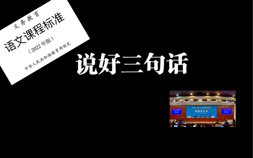 2022新课标背景下初中语文最重要的训练:说好三句话哔哩哔哩bilibili