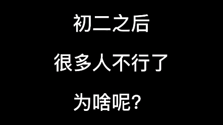 初二之后,很多人掉队了,为什么呢?哔哩哔哩bilibili