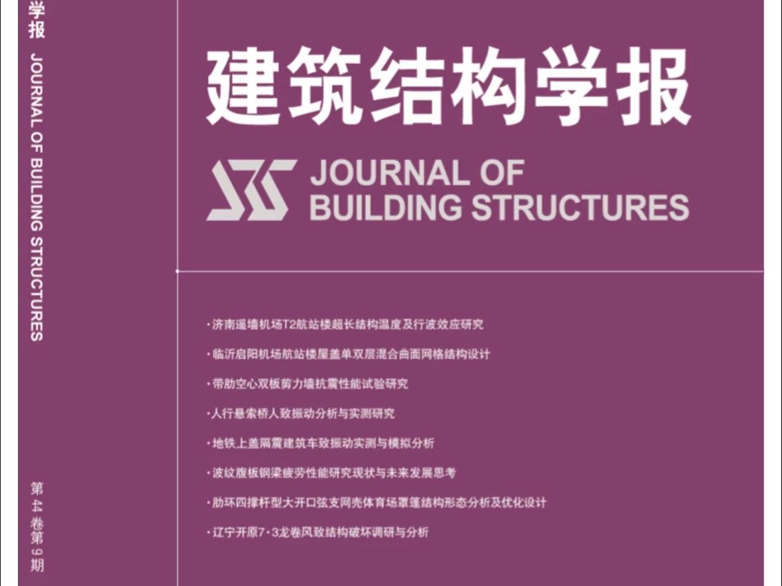 论文解读(2)上海中银金融中心双塔结构关键问题研究[J]. 建筑结构学报,2023,44(9):4050.哔哩哔哩bilibili