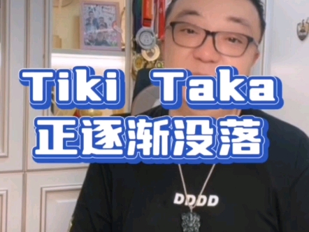 Tiki Taka 正在逐渐没落哔哩哔哩bilibili