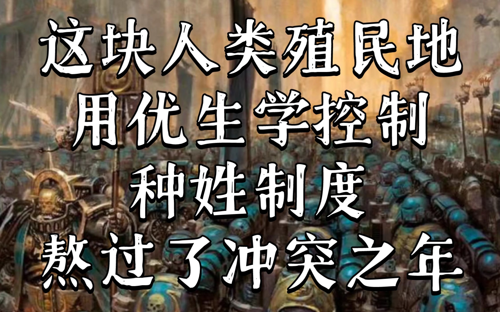 [图]战锤40K 这场发生在大远征时期的战役，引发了两位原体之间的矛盾