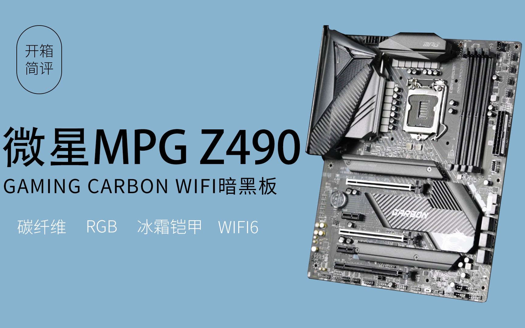 微星mpg z490 gaming carbon wifi暗黑板,科技升级,1699值吗?