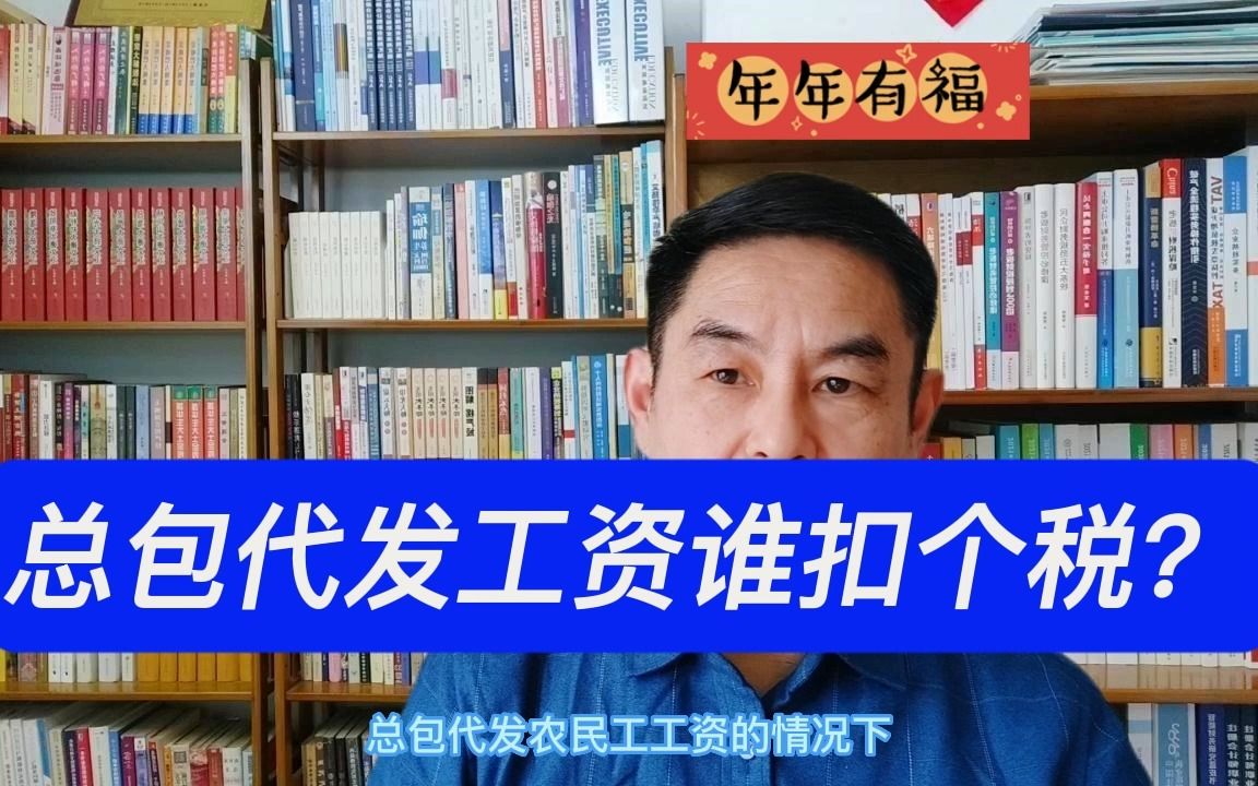 总包代发农民工工资农民工的个税是由谁来代扣代缴呢?哔哩哔哩bilibili