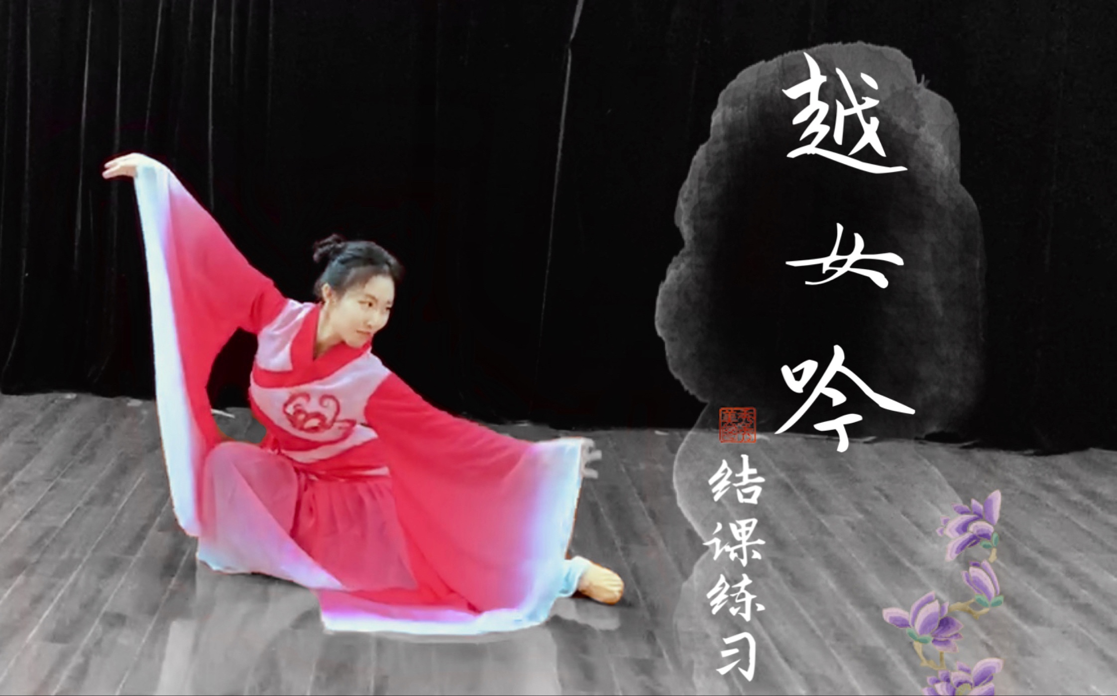 寒天| 《越女吟》结课纪念(单人)_哔哩哔哩 (゜-゜)つロ 干杯~-bili
