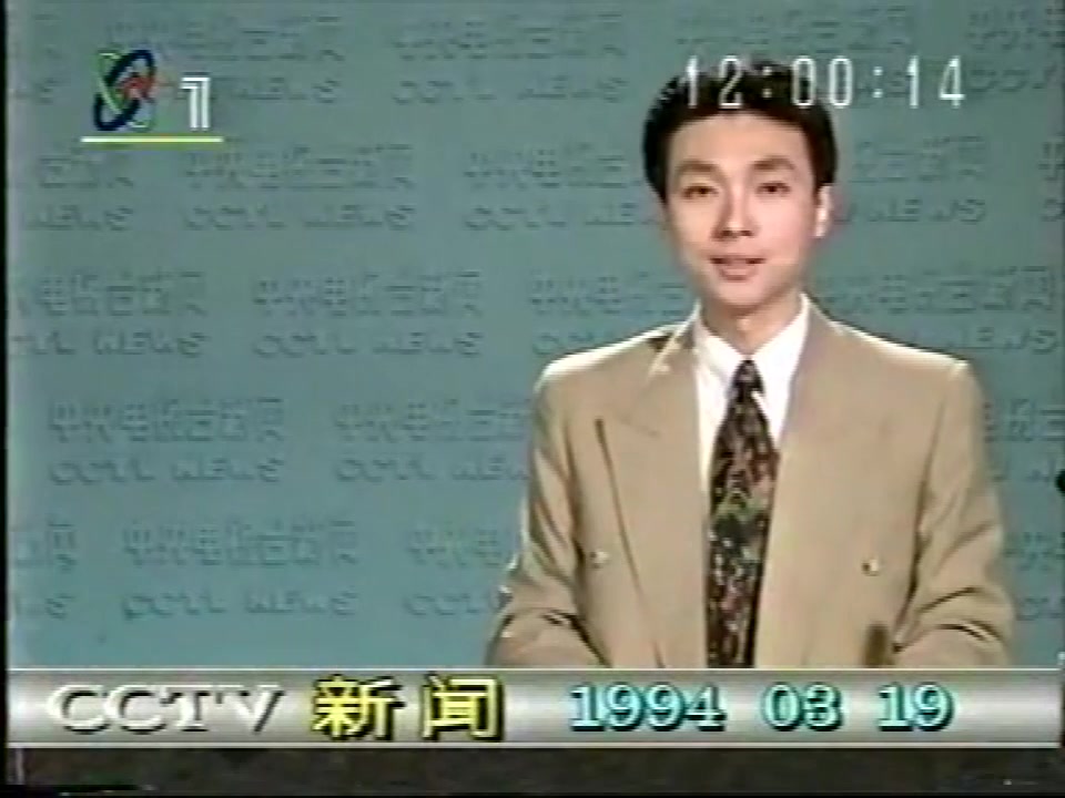 [图]1994年3月19日CCTV-1《12点整点新闻》开场片段