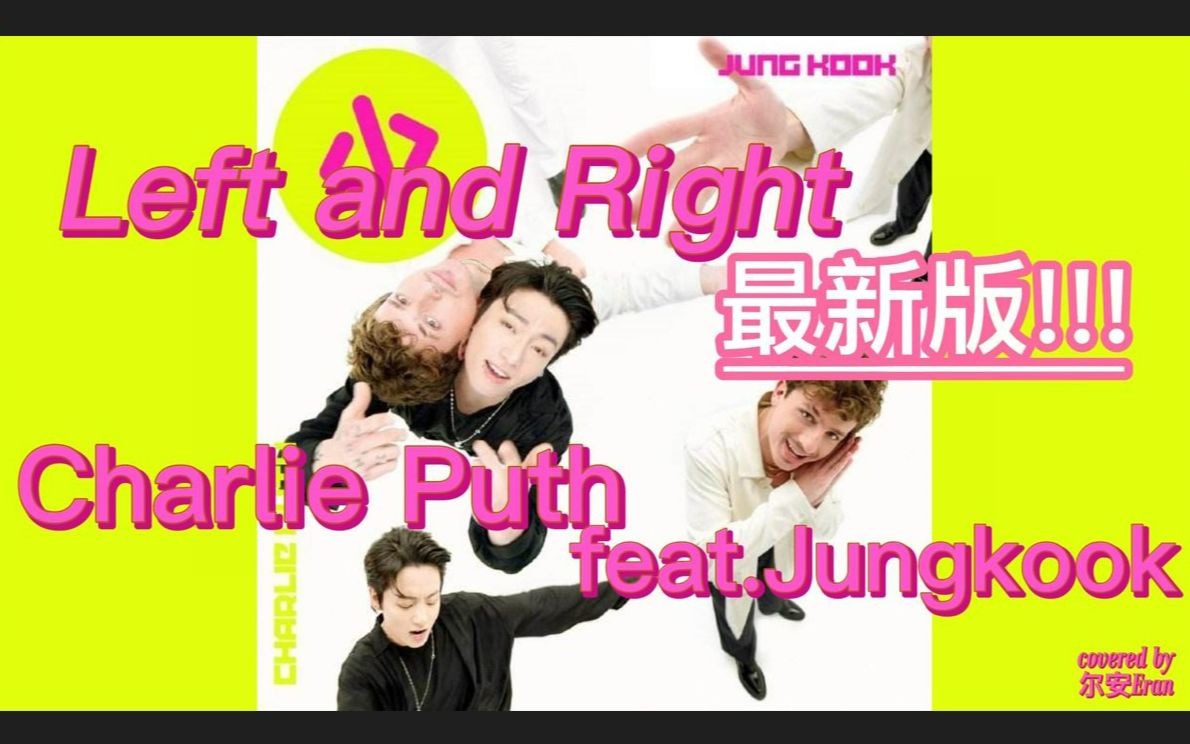 Charlie Puth和田柾国竟然为中国粉丝伴唱?!断眉最新单曲Left and Right(feat. Jungkook)翻唱(by 尔安Eran)哔哩哔哩bilibili