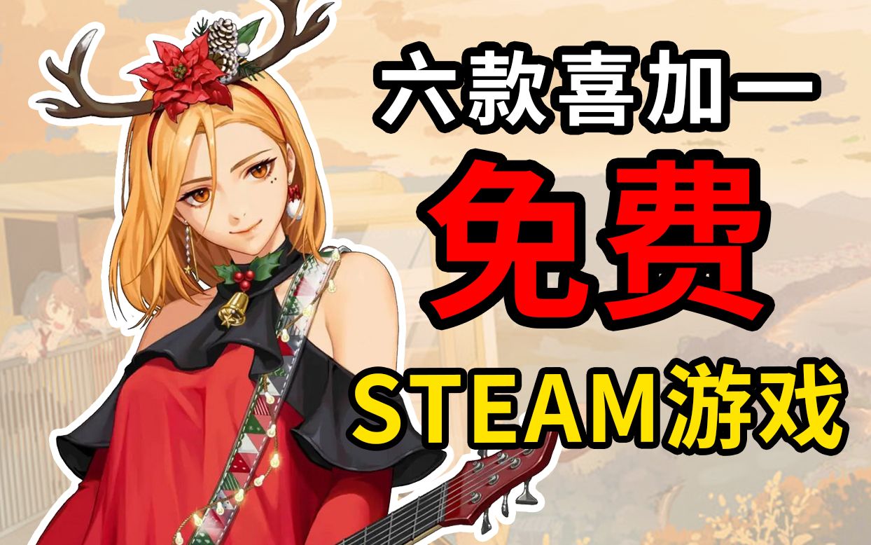 【STEAM游戏】六款好玩的免费游戏推荐!【低配/神优化】哔哩哔哩bilibili