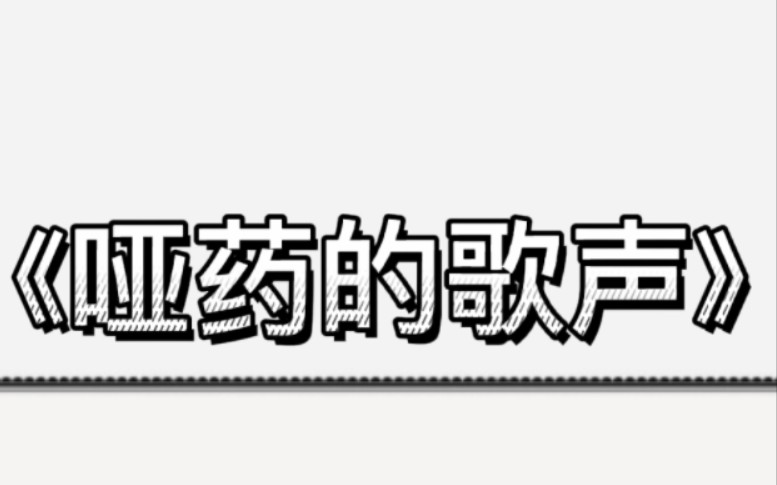 [图]古言虐心 ‖ 她本该是风华绝代的 ‖ 我还记得那一天，元辰亲自命人把一碗哑药灌进我的喉咙里。他说，朕喜欢你的歌声，但朕不喜欢你用歌声蛊惑人心。朕喜欢你，但朕不喜