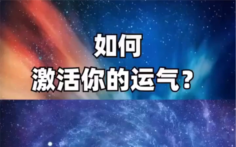 [图]这是激活你的运气，最简单有效的方法……