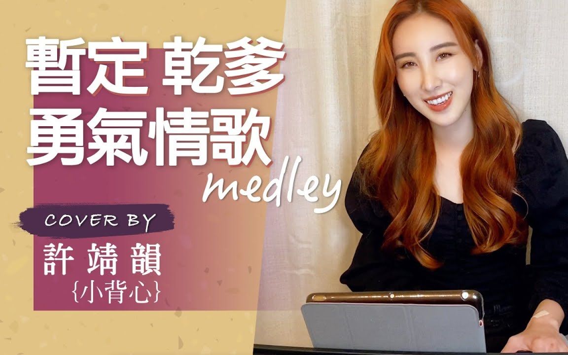 [图]暫定 乾爹 勇氣情歌 Medley cover by 許靖韻 Angela Hui 小背心