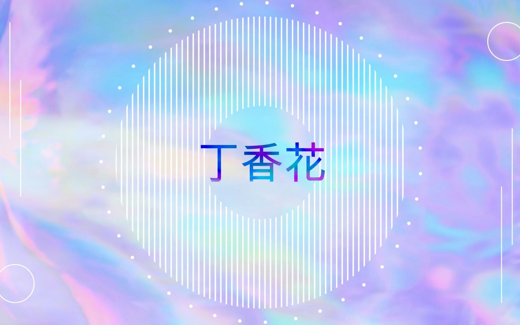 [图]个人收藏阿宝小贝电台节目《愉快的星期天》之聆听MV--丁香花