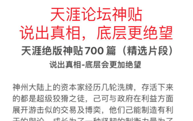 [图]天涯论坛中那些顶级观点：说出真相，底层会更绝望。