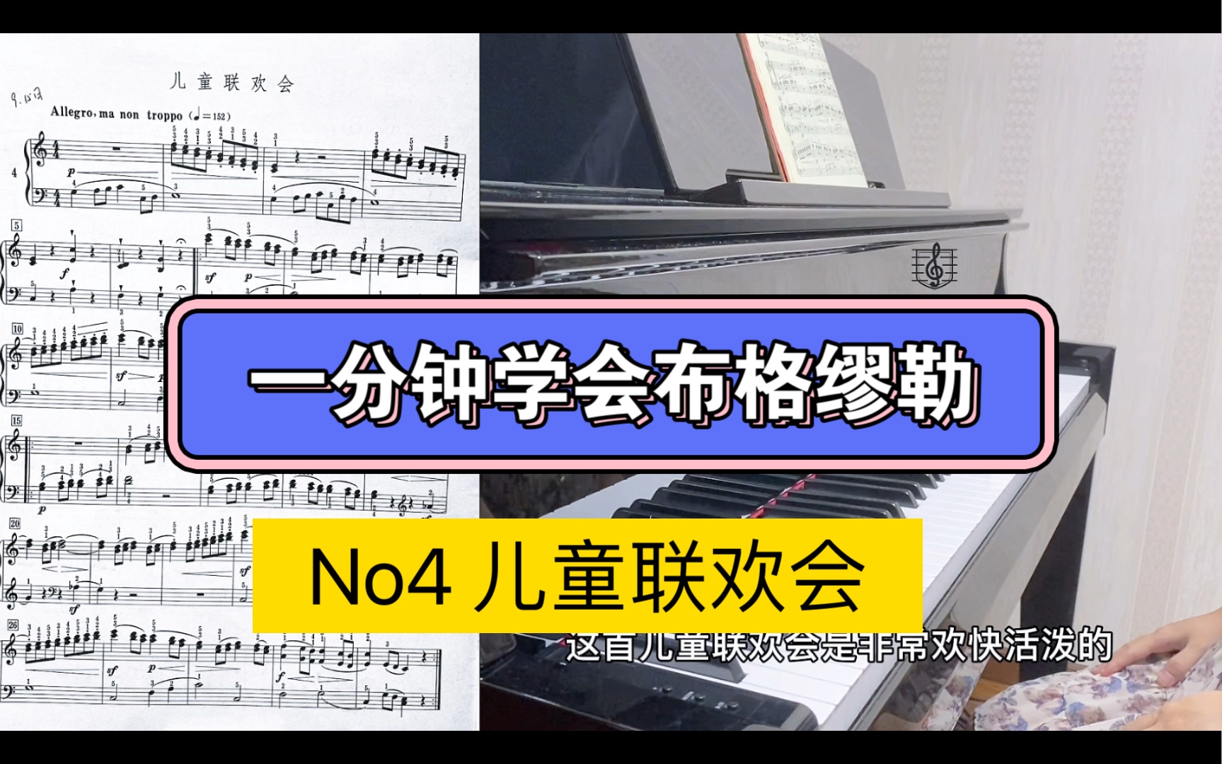 活动作品一分钟学会布格缪勒no4儿童联欢会讲解及示范