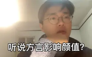 Video herunterladen: 方言影响颜值？浙江绍兴话请求出战！