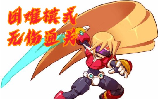 [图]【同人】洛克人ZX ZETA：困难模式无伤