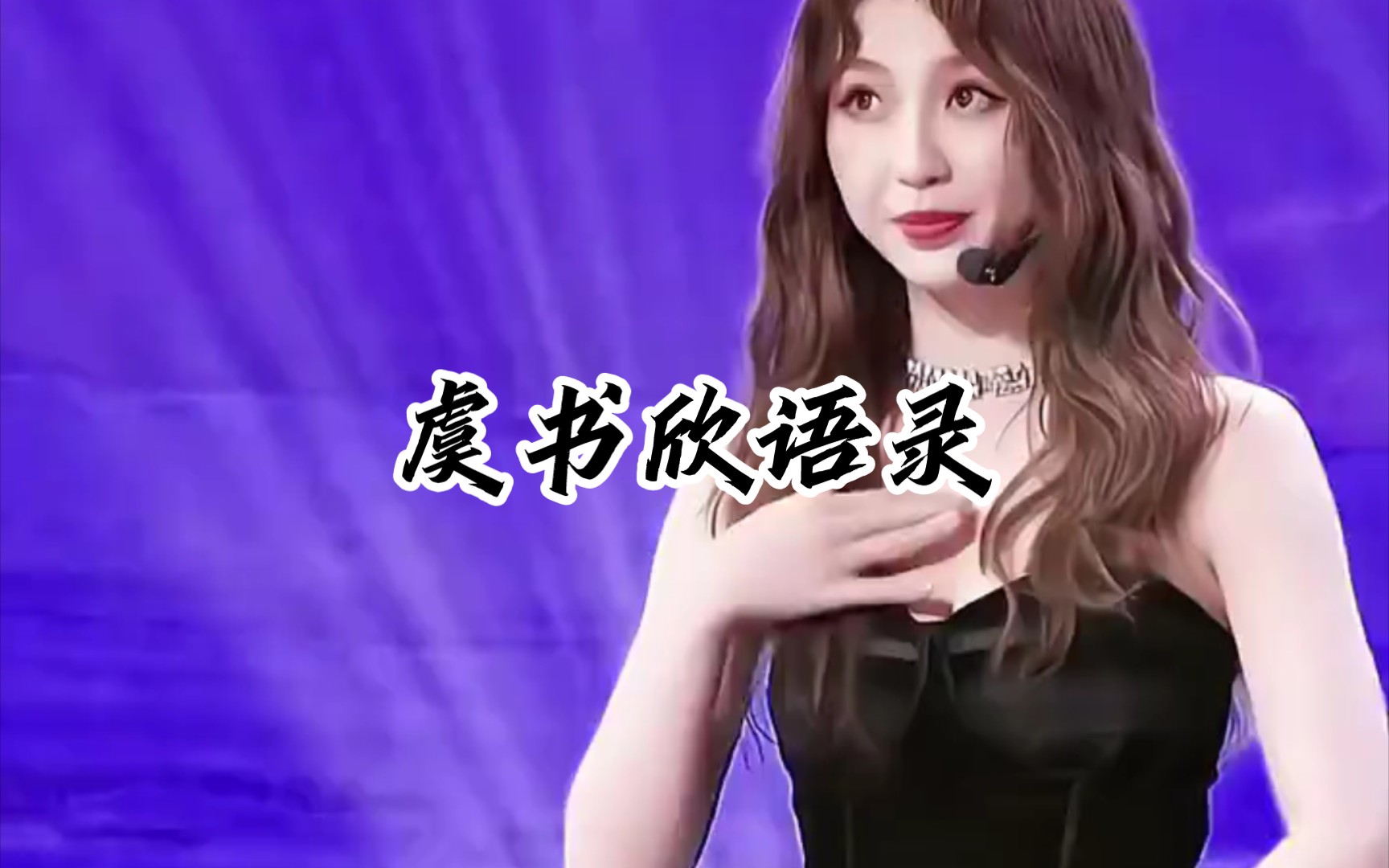 听虞书欣如何励志,一句话改变你的生活!