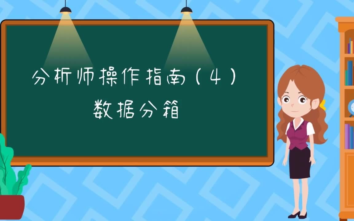 分析师基础指南4:数据分箱哔哩哔哩bilibili