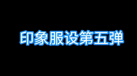 印象服设第五弹!这次的服设设计我超喜欢哔哩哔哩bilibili