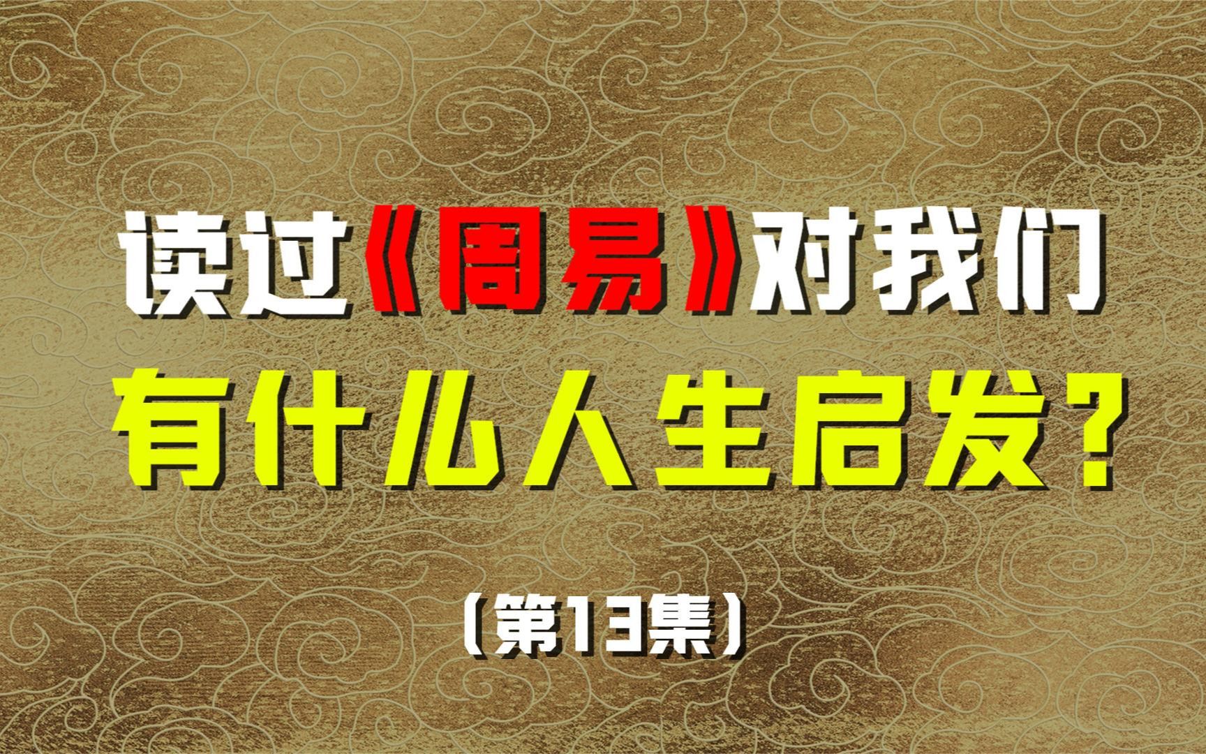 读过《周易》,能对我们有什么样的人生启发?(第13集)哔哩哔哩bilibili