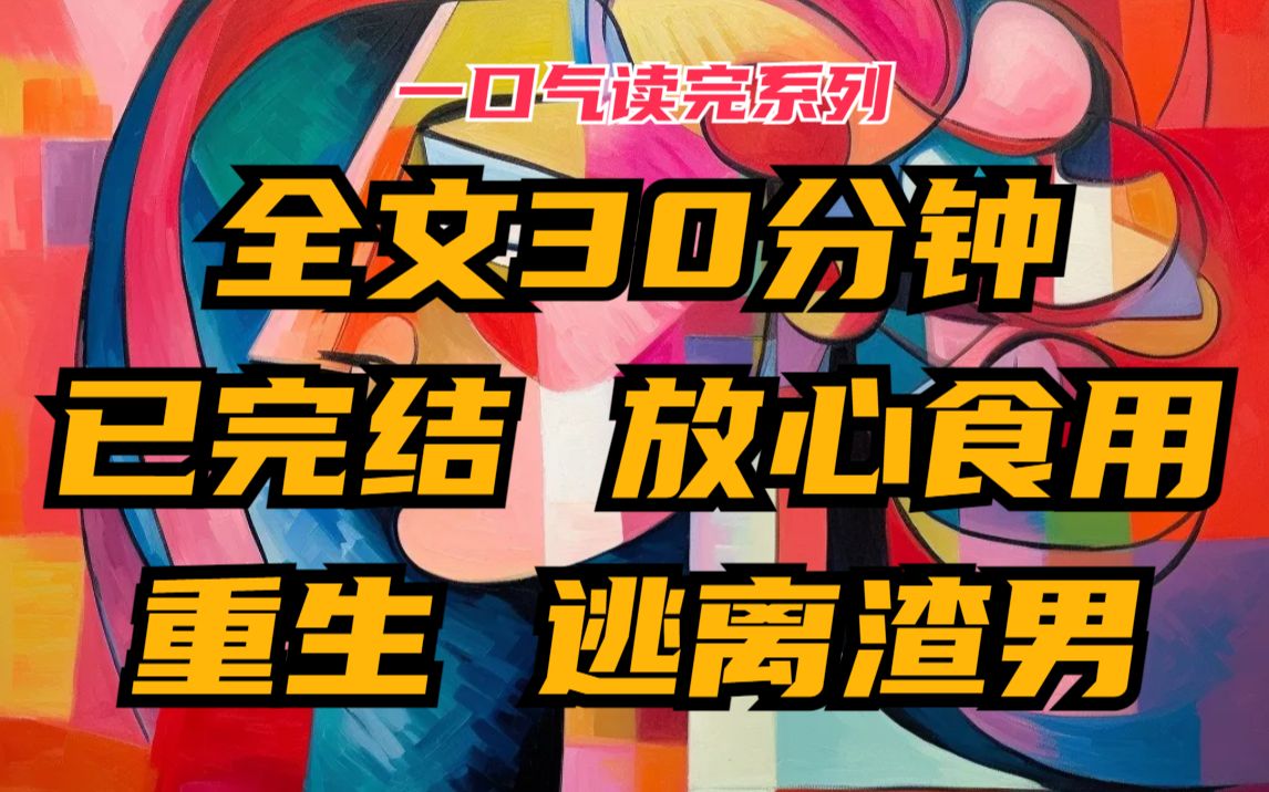 【完】重生后的第一件事,我去找前世折磨我10年恶魔的未来的死对头,趁他还是垃圾股的时候我向他求婚了.哔哩哔哩bilibili