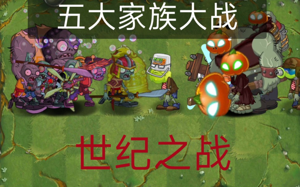 [图](pvz2僵尸互怼) YENG五大家族互怼大战