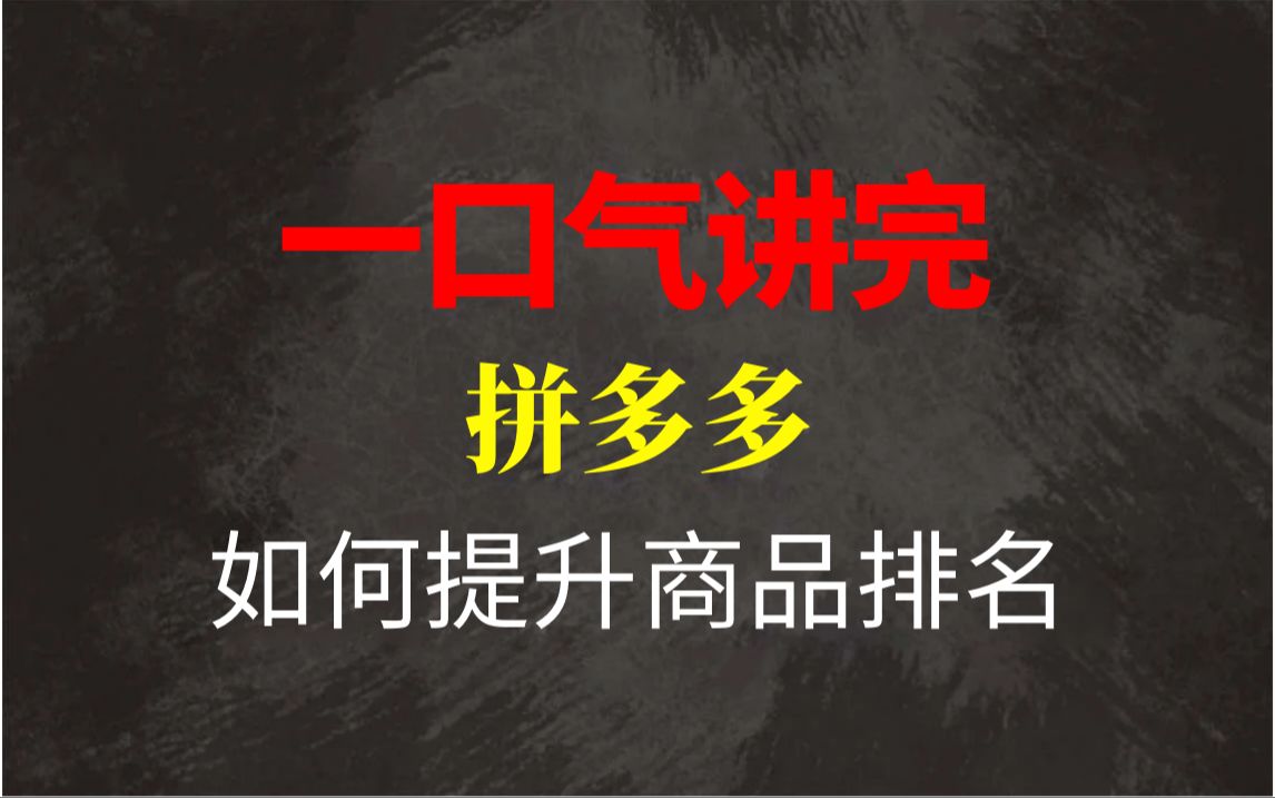 【拼多多运营】零基础拼多多运营实操教程,让你的商品提升排名.让你拼多多开店赢在起跑线!(带字幕)哔哩哔哩bilibili