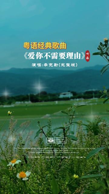 李克勤 #粤语经典 #爱你不需要理由 #热歌 #怀旧歌曲