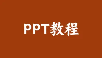 【ppt教程】PPT制作速成课程