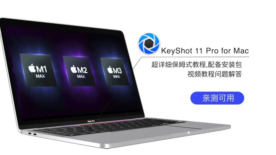 KeyShot 11 Pro for Mac 中文下载3D渲染和动画制作软件_哔哩哔哩_bilibili